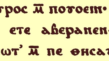 La_frase_22JesC3BAs2C_es_decir2C_Aberamentho22_en_el_original_copto_de_un_extracto_de_la_Obra_Pistis_Sophia_Opus_Gnosticum_Valentino_adiudicatum._M._G._Schwartze2C_Berlin_1851.jpg
